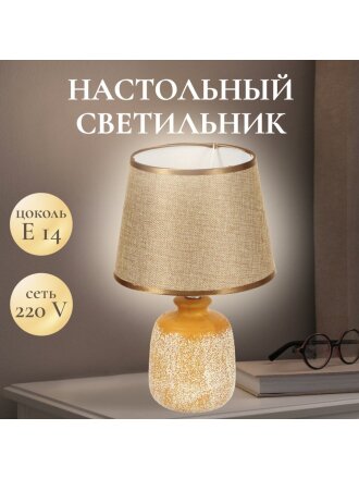 Светильник настольный E14, абажур бежевый, Y9-057