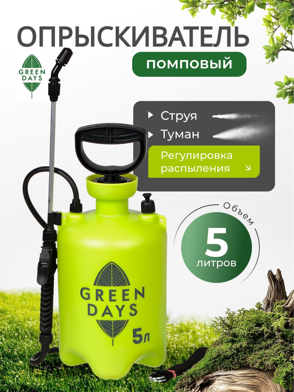 Опрыскиватель садовый Green Days, 5 л, пластик