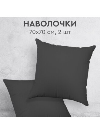 Наволочка 2 шт, Silvano, Графит, перкаль, 100% хлопок, 70 х 70 см, 110 г/м2, ТТ-00329805