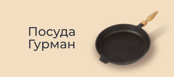 Посуда Гурман -20%