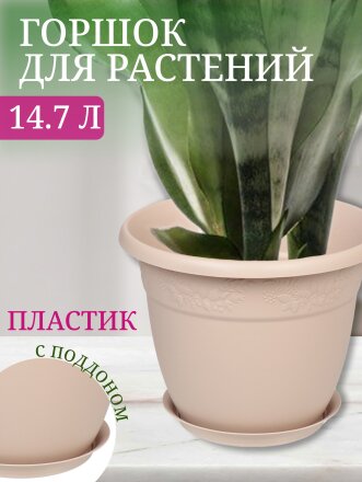 Горшок для цветов пластик, 14.7 л, 35х27.5 см, латте, Idea, Рябина, М 3059