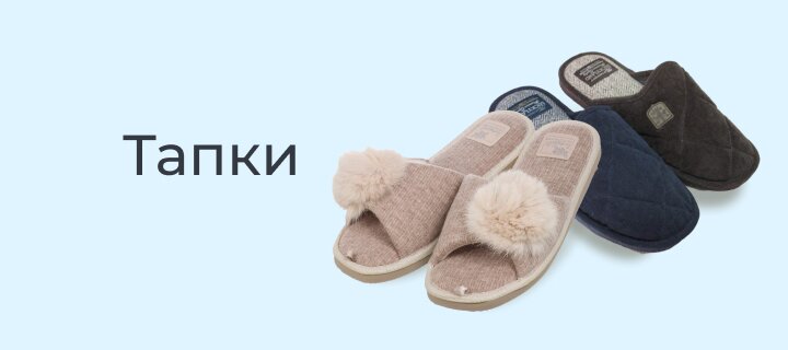 Тапки -20%