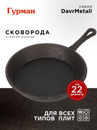 Сковорода чугун, 22 см, Гурман, DavrMetall, с литой ручкой, индукция