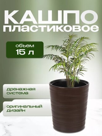 Кашпо пластик, 15 л, 36 см, универсальное, темно-коричневое, Модерн Медиум, КШ-9533