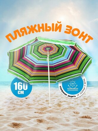Зонт пляжный 160 см, с наклоном, 8 спиц, металл, 2 м, LG26