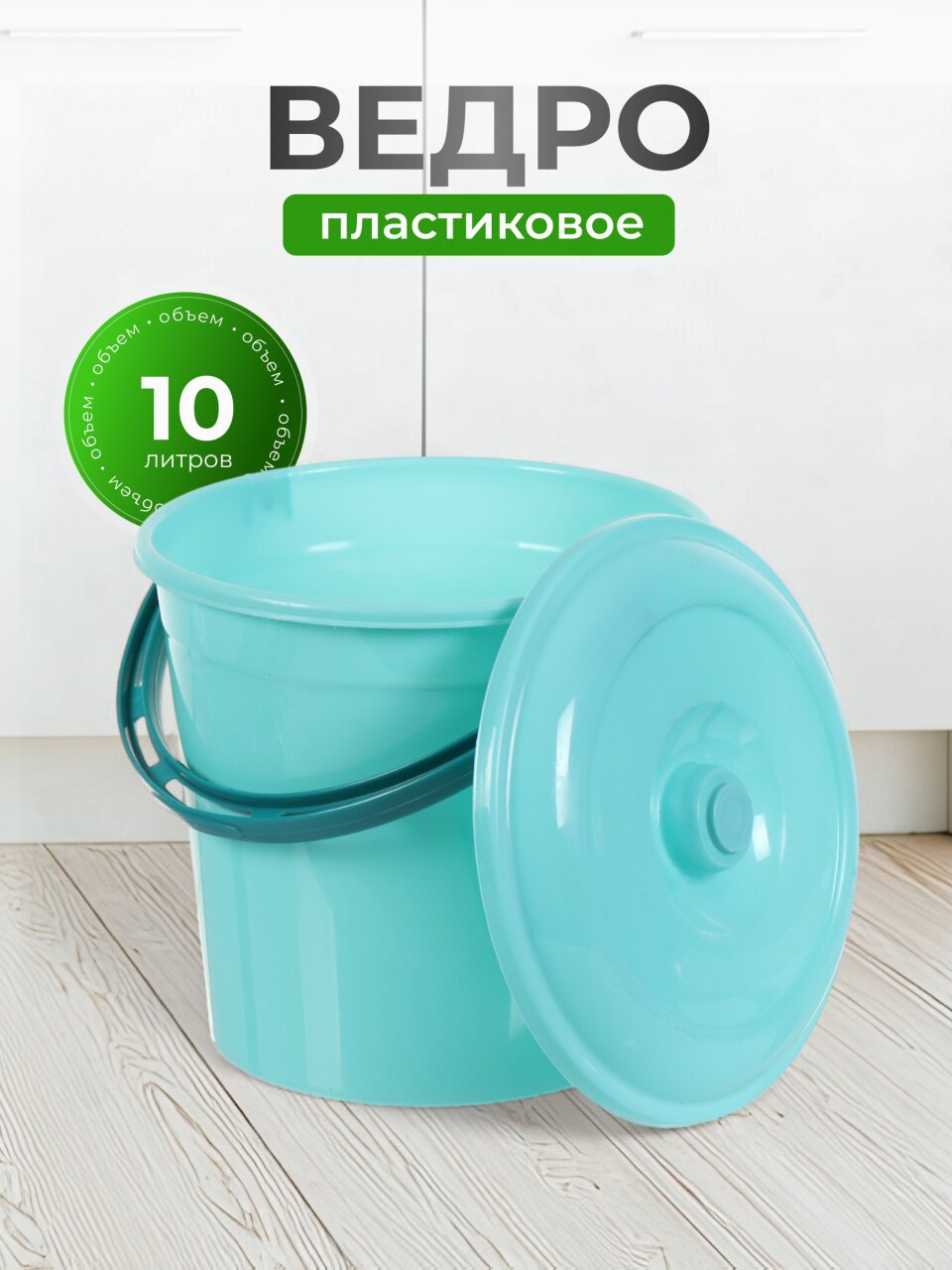 Ведро пластик, 10 л, с крышкой, мята, хозяйственное, Violet, 021023