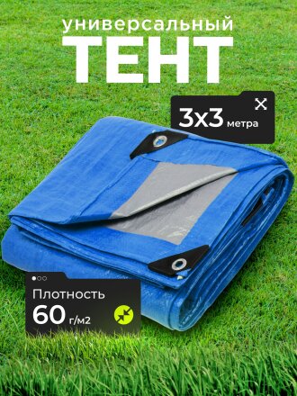 Тент универсальный, 300х300 см, 60 г/м2, люверсы через 1 м, TP-60-3-3-BL