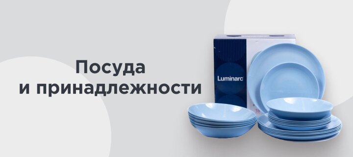 Посуда и принадлежности до -20%