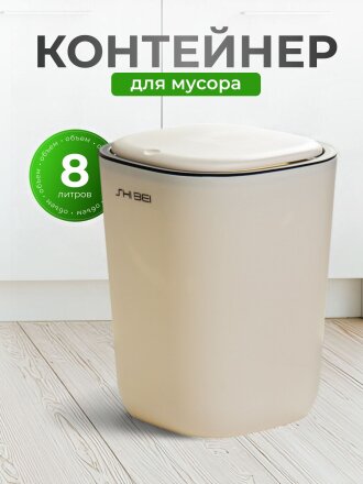Контейнер для мусора пластик, 8 л, квадратный, 23х19х30 см, Y4-9285