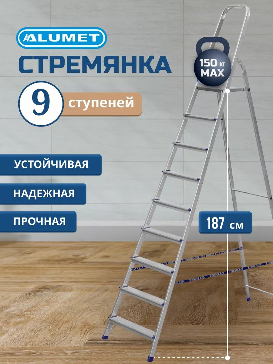 Стремянка 1 секция, 9 ступеней, алюминий, 1.87 м, 150 кг, Alumet, AM709