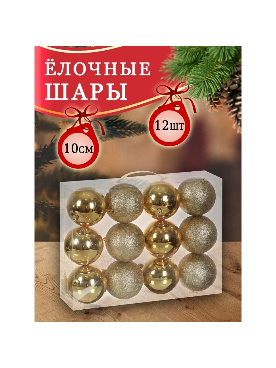 Елочный шар 12 шт, золото, 10 см, SYQA-012145