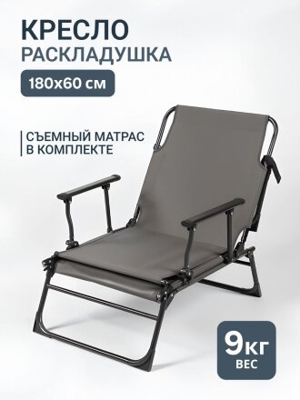 Кресло раскладушка 180х60 см, серое, ткань, C010180
