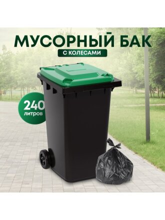 Бак для мусора пластик, 240 л, с крышкой, с колесами, 55.5х76х106 см, черно-зеленый, Альтернатива, М5937