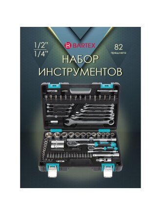 Набор слесарных инструментов Bartex, 1/2", 1/4", 6-гранный, сталь, кейс, 82 предмета