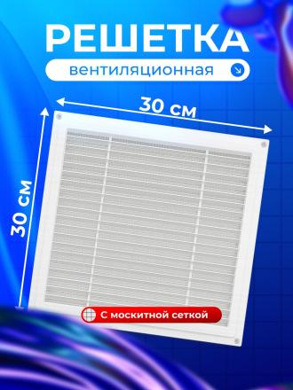 Решетка вентиляционная пластик, 300х300 мм, с сеткой, Event, Э3030Н