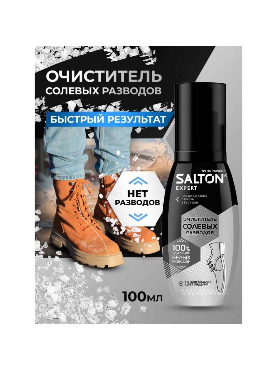 Спрей-очиститель Salton, Expert Антисольот, для обуви, 100 мл, от соли и реагентов, 59100