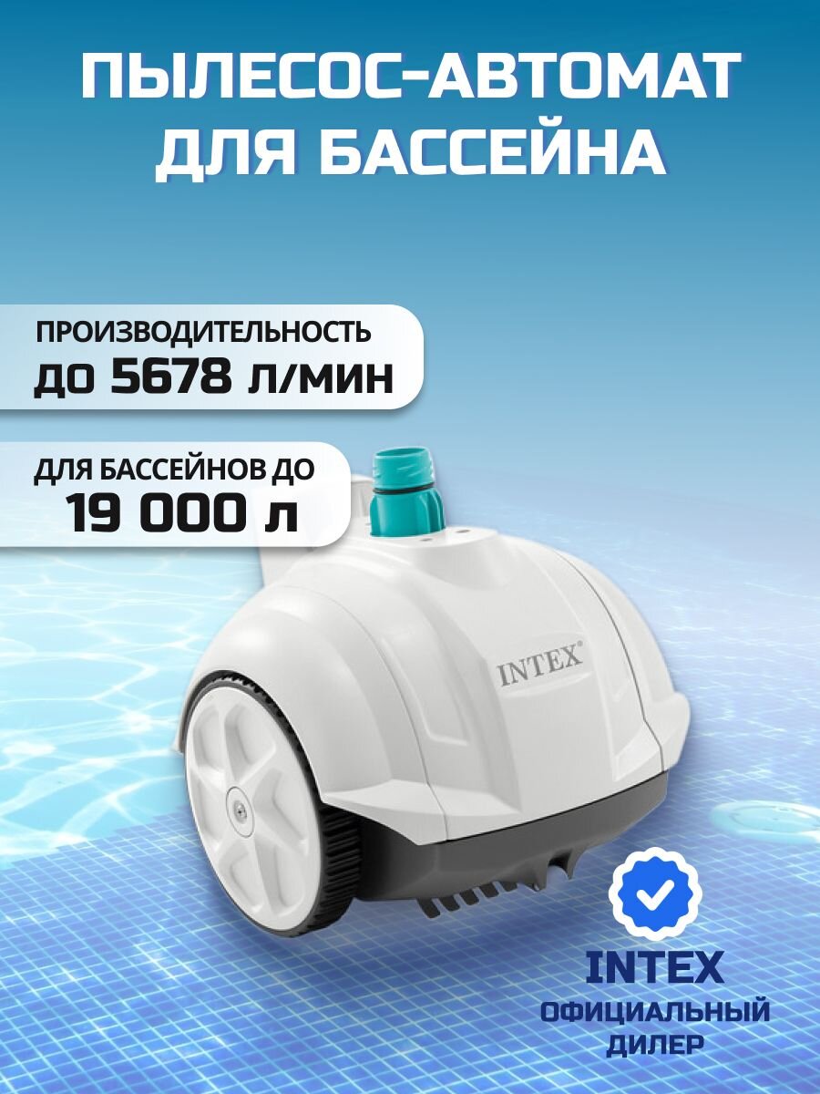 Пылесос-автомат 5678 л/ч, для бассейна, для насосов от 3407 до 5678 л/ч, Intex, 28007