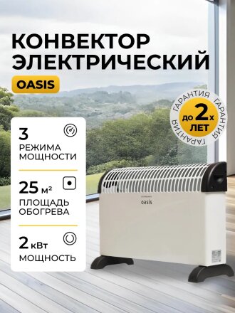 Конвектор Oasis, напольный/настенный, 2 кВт, 25 м2, белый, KPO-20 U