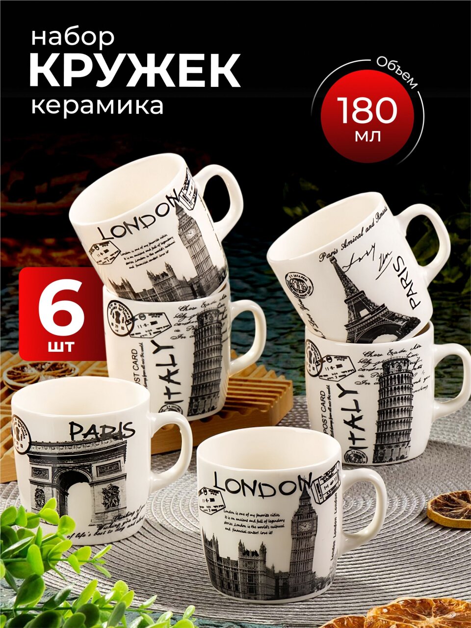 Кружка керамика, 6 шт, 180 мл, Париж города, Y4-2691, в ассортименте