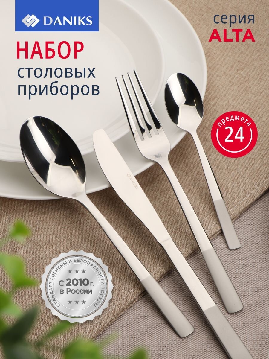 Набор столовых приборов нержавеющая сталь, 24 предмета, Daniks, Alta