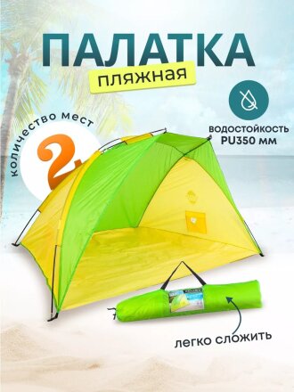Палатка 2-местная, 220х120х120 см, 1 слой, 1 комн, пляжная, Green Days, YTKT700118