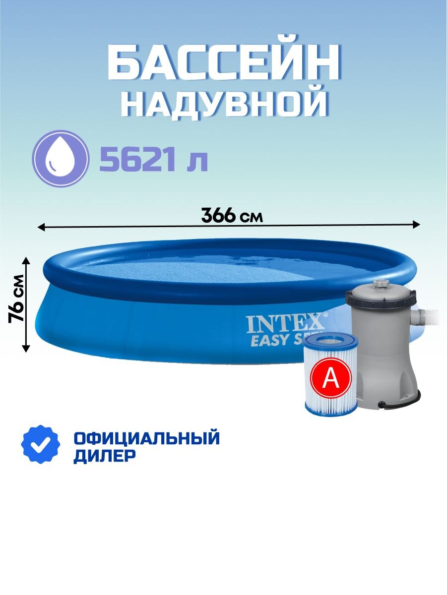Бассейн надувной Intex, 366х76 см, Easy Set, 28132NP, фильтр-насос, 5621 л