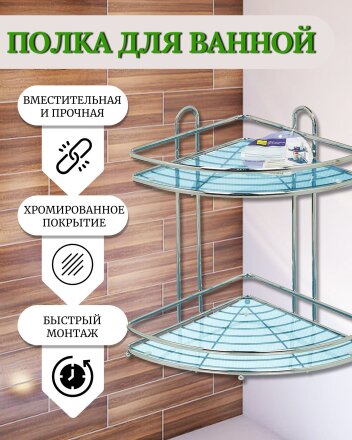 Полка для ванной металл, настенная, 2 яруса, угловая, 33х23 см, хром, Y3-763