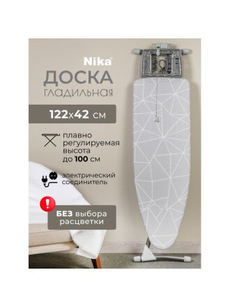 Доска гладильная 122х42 см, Grant, подставка для утюга, гладильный рукав, встроенная розетка, полка для белья, удлинитель 1.9 м, Nika, НГТ/4