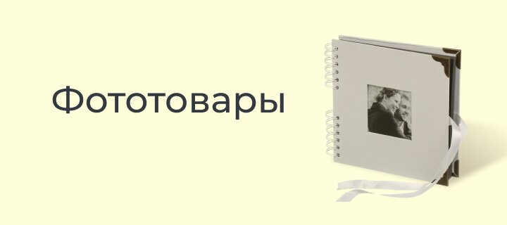 Фототовары -20%
