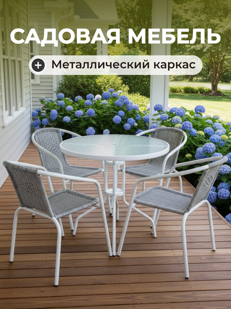 Мебель садовая Бирма, стол, 80х72 см, 4 стула, 56х50х73 см, C010101