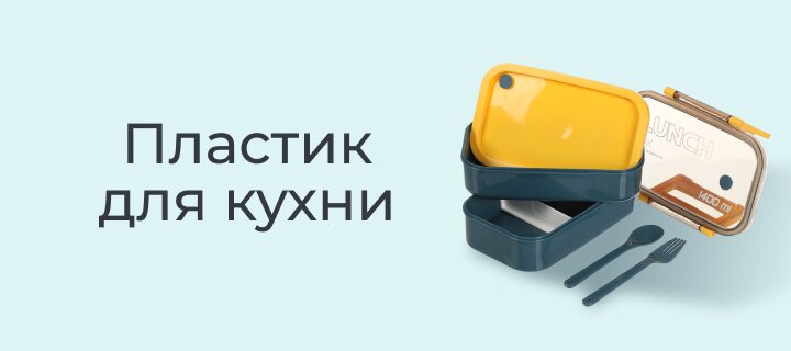 Пластик для кухни -20%