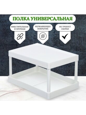 Полка универсальная, пластик, 28х19х15.5 см, двухуровневая, белая, Y4-7244