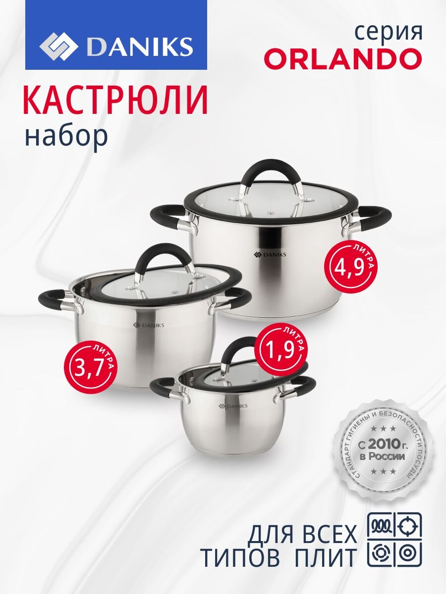 Набор посуды нержавеющая сталь, 6 предметов, кастрюли 1.9, 3.7, 4.9 л, индукция, Daniks, Орландо, GS-01435-6SE
