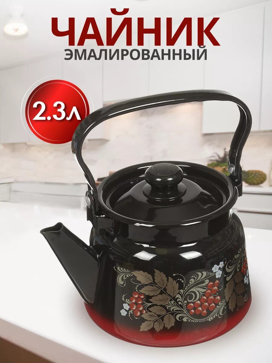 Чайник сталь, эмалированное покрытие, 2.3 л, ручка металлическая, Сибирские товары, в ассортименте, С2714.38/С2714.8