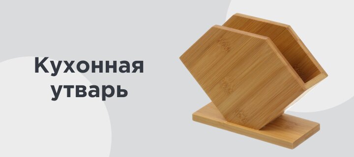 Кухонная утварь до -20%