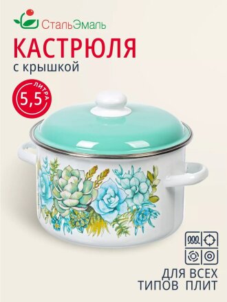 Кастрюля эмалированная сталь, 5.5 л, крышка сталь, цилиндрическая, СтальЭмаль, Монантес, 6RD221M