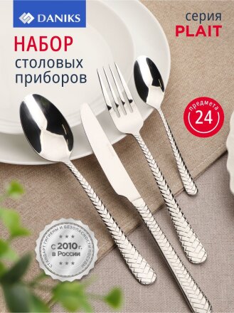 Набор столовых приборов нержавеющая сталь, 24 предмета, столовый, подарочная упаковка, Daniks, Plait