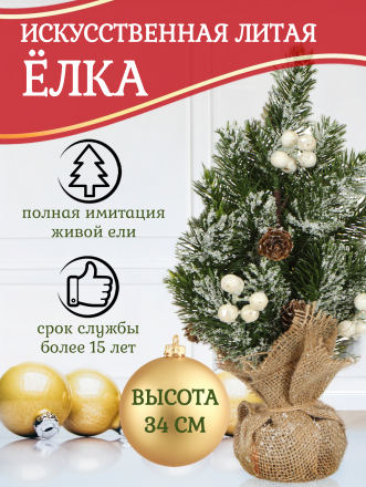 Елка новогодняя настольная, 34 см, ель, зеленая, хвоя литая, SYWB-032169