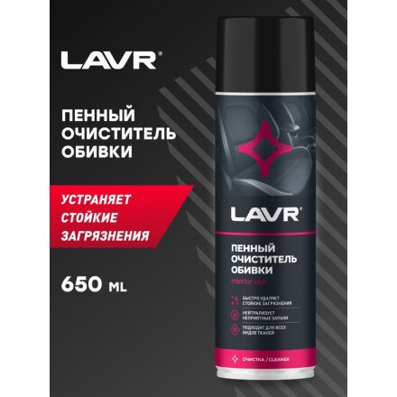 Очиститель для обивки, аэрозольный, 650 мл, пенный, Lavr, Ln1451