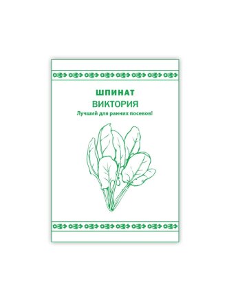 Семена Шпинат, Виктория, 1 г, Первая цена, белая упаковка, Русский огород