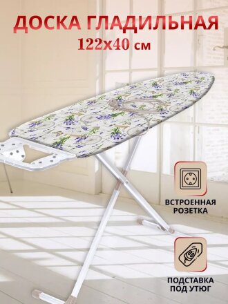 Доска гладильная 122х40 см, С лавандой, подставка для утюга, встроенная розетка, удлинитель 1.6 м, Nika, Н10/17