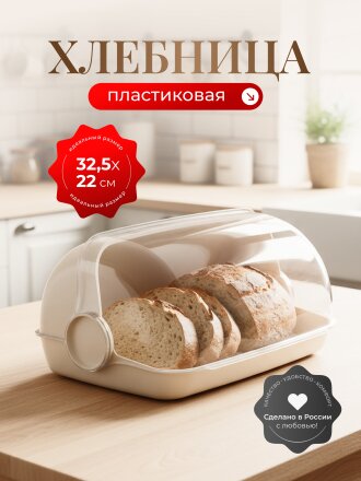 Хлебница пластик, 32.5х22х17 см, светло-бежевая, Verona, 221109925/01