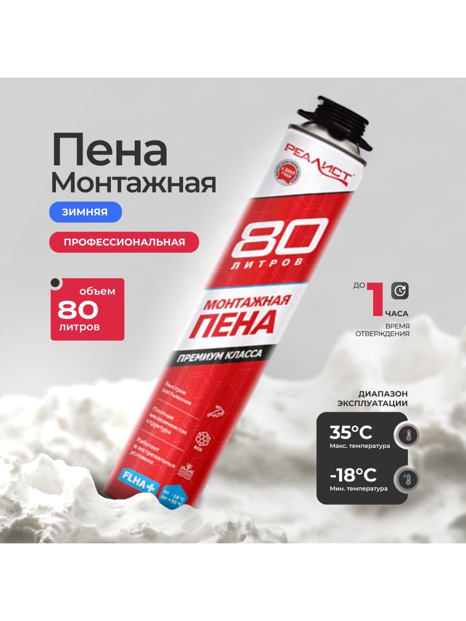 Пена монтажная Realist, PRO Red, профессиональная, 80 л, зимняя, 4602009041075