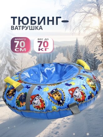 Санки-ватрушка Nika, Щенячий патруль, 70 см, 70 кг, с буксировочным тросом, с ручками, ТРР1-70