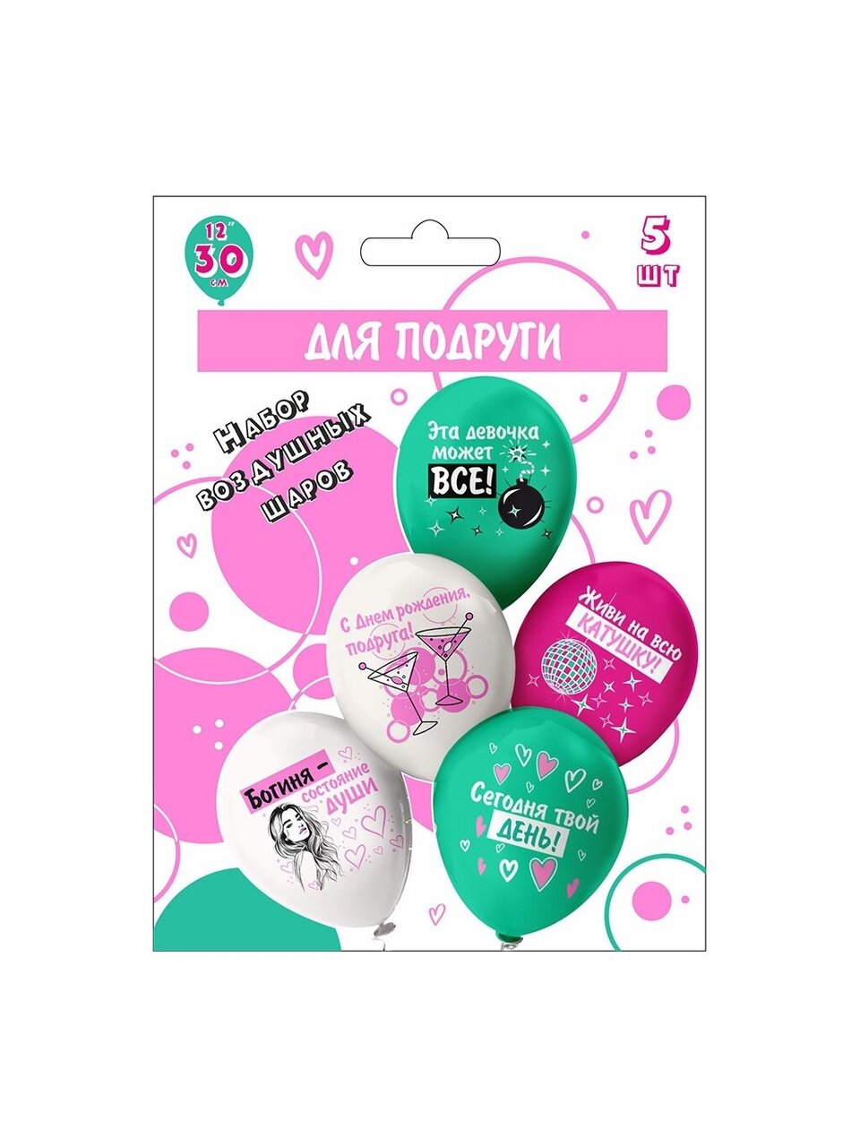 Набор шаров Микрос, СДР! Шары для подруги!, 30 см, 5 шт, 5 дизайнов, Ч56040