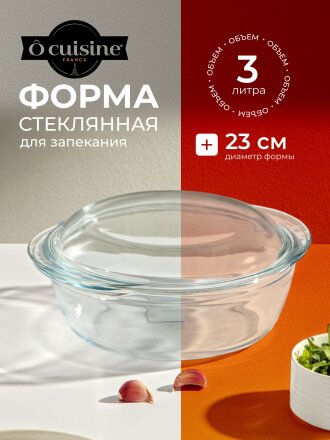 Кастрюля жаропрочное стекло, 3 л, стекло жаропрочное, O Cuisine, 208AC00/1043