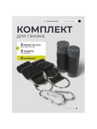 Комплект для гамака 2 ремня 1.5 м для дерева, два карабина, два защитных устройства для дерева, сумка, LG3513L