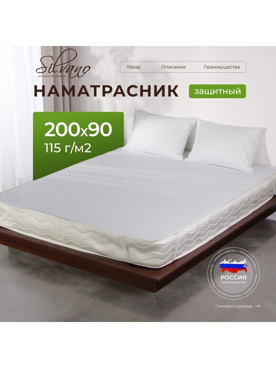 Наматрасник 90х200 см, 50% хлопок, 50 % полиэстер, 100% полиэфирное волокно, на резинке, двухсторонний, Silvano