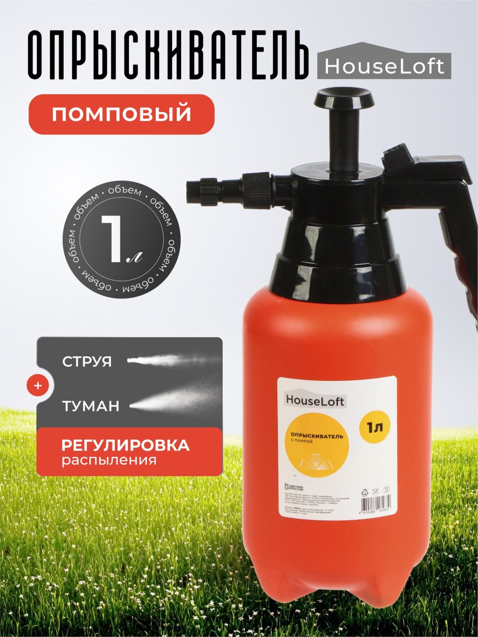 Опрыскиватель садовый HouseLoft, 1 л, пластик, металл