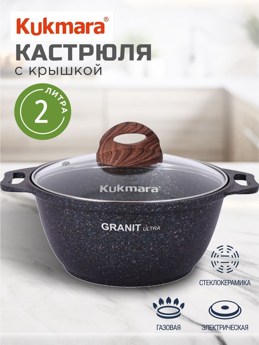 Кастрюля алюминий, антипригарное покрытие, 2 л, крышка стекло, Kukmara, Granit Ultra, кгг22а, синяя